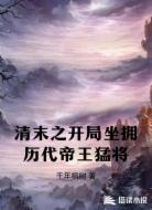 清末之开局坐拥历代帝王猛将
