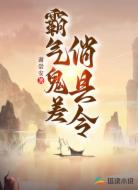 霸气鬼差俏县令