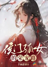 侯門孤女的榮寵路