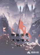 新三国志通俗演义