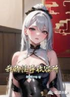 我的怪异收容所