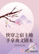 快穿之宿主她手拿爽文剧本