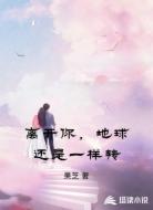 离开你,地球还是一样转