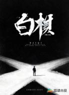 白棋