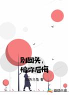 别回头，怕你后悔