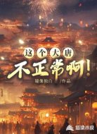 這個(gè)大唐不正常?。?></div>
<div id=