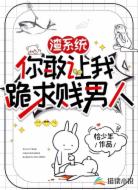 渣系统,你敢让我跪求贱男人