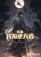 反派：我为逆天者