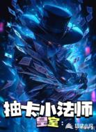 皇室：抽卡小法师