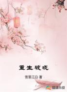 重生破晓