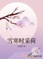雪寒时采荷
