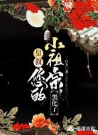 皇叔，您的小祖宗黑化了