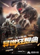战斗乐章:异世狂想曲