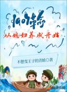 1907：革命从媳妇养成开始