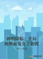 神明降临:开局被吸血鬼女王初拥