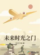 未来时光之门