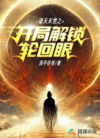 諸天末世之開局解鎖輪回眼
