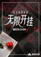 在生存游戏里无限开挂