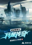 英雄联盟之我是传奇