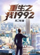 重生之我1992