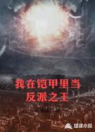 我在铠甲里当反派之王