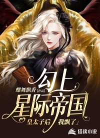 勾上星际帝国皇太子后，我飘了
