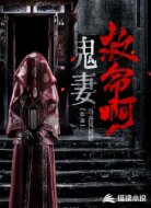鬼妻救命啊