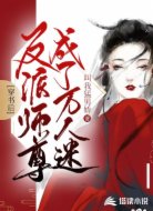 穿书后反派师尊成了万人迷