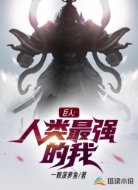 巨人:人类最强的我