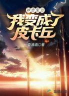 神奇寶貝:我變成了皮卡丘