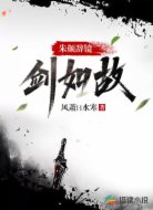 朱颜辞镜剑如故