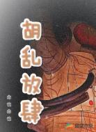 胡乱放肆