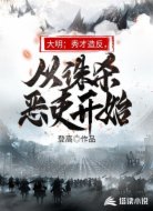 大明：秀才造反，从诛杀恶吏开始