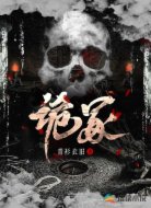 诡冢