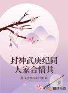 封神武庚纪同人家合情共