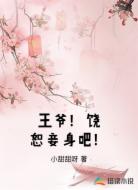 王爷!饶恕妾身吧!
