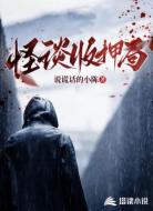 怪谈收押局
