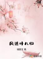 风送叶儿归