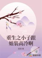 重生之小子跟姐装高冷啊