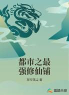 都市之最强修仙铺