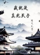 我就是真龙天子！