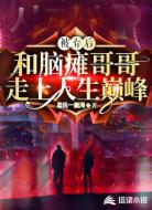 被弃后，和脑瘫哥哥走上人生巅峰