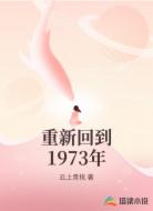 重新回到1973年