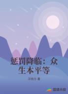 惩罚降临：众生本平等