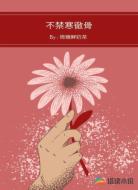 不禁寒彻骨