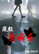 疯狂交响乐