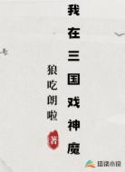 我在三国戏神魔