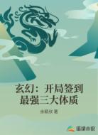 玄幻：开局签到最强三大体质