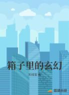 箱子里的玄幻