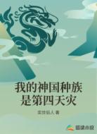 我的神国种族是第四天灾